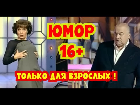 Видео: ПРИКОЛЫ ПО-ВЗРОСЛОМУ! 💖💟💋 ВЕЧЕР ЮМОРА 16+ I ЗВЁЗДЫ ЮМОРА на ЮМОР-TV (OFFICIAL VIDEO)