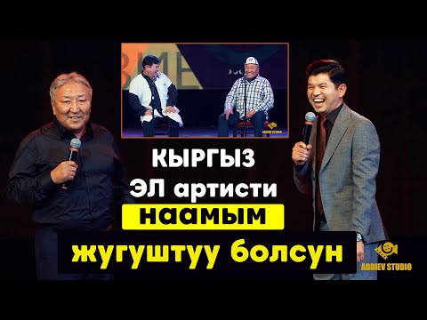 Видео: Абдылда аке Сокени катуу тамашага салды//ЖАНЫ