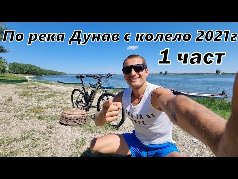 Видео: Обиколка на река Дунав с колело - 1 част 180км - Брегово - Видин - Лом -  Козлодуй 2021г