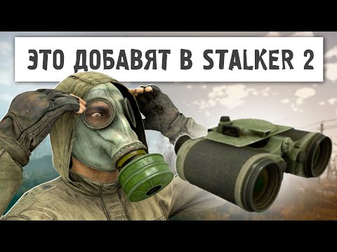 Видео: STALKER 2 - В Патче 1.7 ТО ЧЕГО ЖДАЛИ ДАВНО! НОВЫЙ ДВИЖОК ПЕРЕНЕСУТ ?