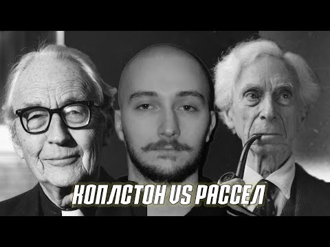 Видео: Читаем и разбираем полемику Бертрана Рассела и о. Фредерика Коплстона