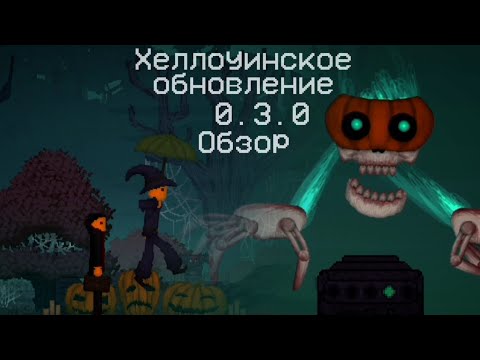 Видео: Обзор Хеллоуинского Обновления 0.3.0 в Fruit Playground 🎃