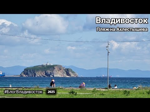 Видео: Обзор пляжа на Ахлестышева, Владивосток, остров Русский #БлогВладивосток теперь и в телеграмм 