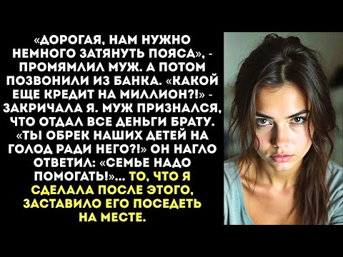 Видео: «Кредит брал для братца Вот пусть он тебя и кормит!» — прорычала я, собирая вещи мужа в мешки...