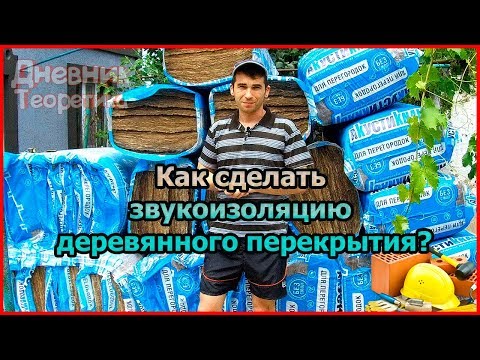 Видео: Как шумоизолировать деревянное межэтажное перекрытие. Звукоизоляция в частном доме мин.ватой! [№35]