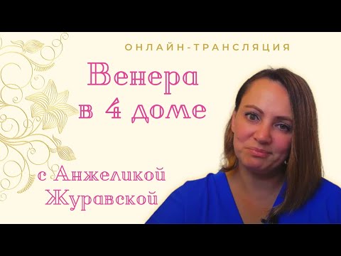 Видео: Венера в 4 доме. ОНЛАЙН ТРАНСЛЯЦИЯ. Беседа Анжелики Журавской со зрителями.