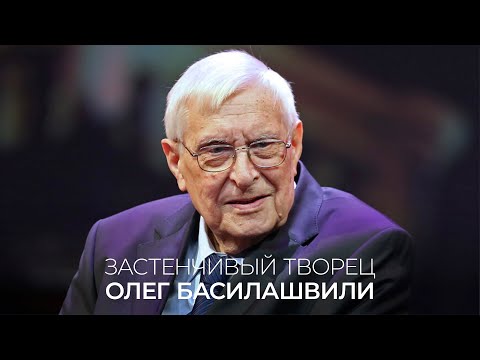 Видео: Застенчивый творец Олег Басилашвили