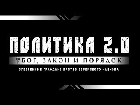 Видео: ПОЛИТИКА 2.0 в прямом эфире. 06.10.2025.