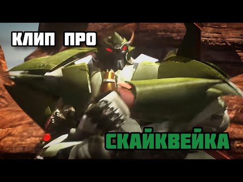 Видео: КЛИП ПРО СКАЙКВЕЙКА/HIGHER - SMASH INTO PIECES/ТРАНСФОРМЕРЫ ПРАЙМ