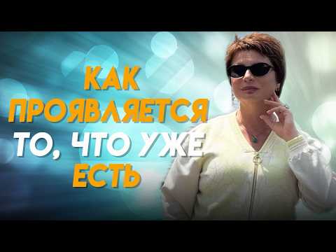 Видео: Как ПРОЯВЛЯЕТСЯ то, ЧТО УЖЕ ЕСТЬ?  Пространство, в котором ВСЕ ВОЗМОЖНО 🔥 #яесмь #еленаачкасова