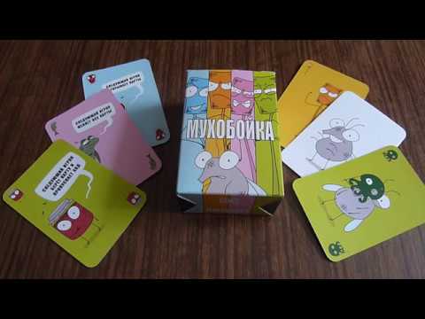 Видео: Мухобойка - Настольная игра для вечеринок и семьи.