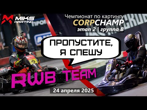 Видео: Стремительный ПРОРЫВ. Чемпионат по картингу CorpChamp 2025. 2 этап. Группа B