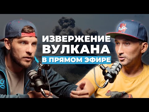 Видео: Как Увидеть Извержение Вулкана на Камчатке?
