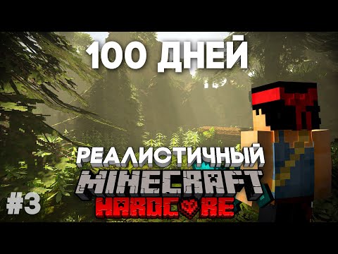 Видео: Я ПРОВЕЛ 100 ДНЕЙ В РЕАЛИСТИЧНОМ МАЙНКРАФТЕ №3