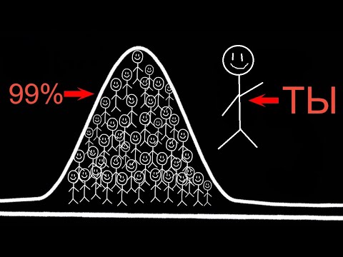 Видео: Как обогнать 99% людей