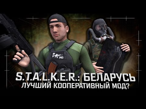 Видео: Обзор S.T.A.L.K.E.R.: Беларусь — Лучший кооперативный мод?