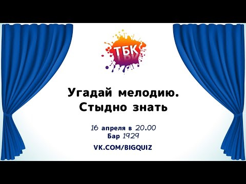 Видео: Квиз "Угадай мелодию. Стыдно знать"