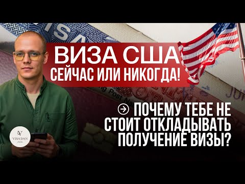 Видео: ВИЗА В США: Почему НЕЛЬЗЯ ОТКЛАДЫВАТЬ подачу — все новые правилаи законы | Виза Дан | Visa Dan