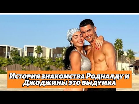 Видео: Они соврали нам всем?  Рональдо и Джорджины история знакомства была выдумкой?