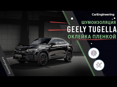 Видео: Шумоизоляция Geely Tugella + оклейка Джили Тугелла пленкой (бронирование)