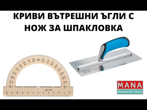 Видео: Как да изправим криви вътрешни ъгли с нож за шпакловка