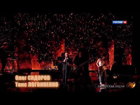 Видео: Олег Сидоров и Таис Логвиненко