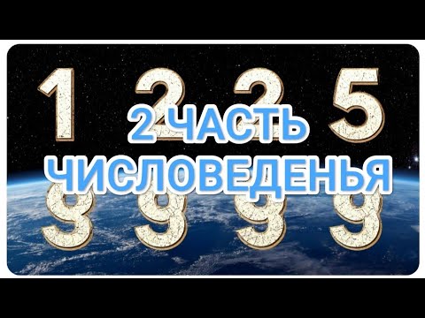Видео: 2 часть ЧИСЛОВЕДЕНЬЯ #магиячисел #нумерология#числа 