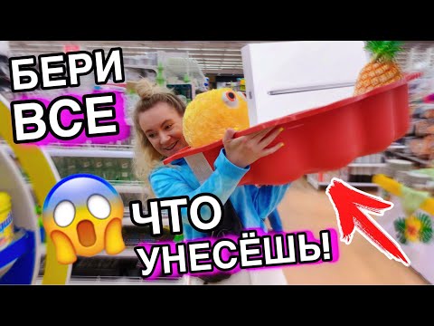 Видео: ПАРЕНЬ ПОКУПАЕТ ВСЕ ЧТО СМОГУ УНЕСТИ ИЗ МАГАЗИНА 😱КУПЛЮ ВСЕ Что УНЕСЕШЬ В РУКАХ!