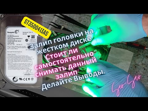 Видео: Забудьте все, что знали: Правда о Снятии Залипания Головок на Жестком Диске!