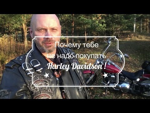 Видео: Почему тебе не надо покупать Harley Davidson