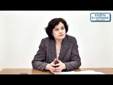 Видео: Семинар: "Рабочее время. Обзор ситуаций" Жижерина Ю.Ю.