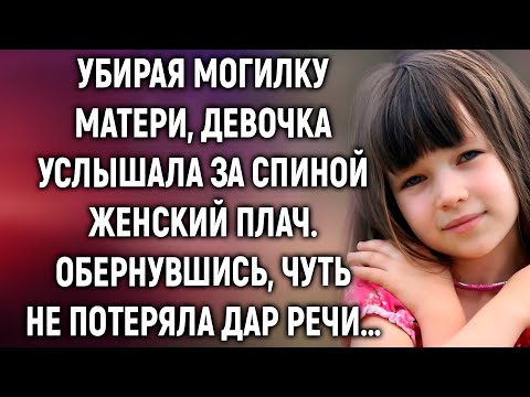 Видео: Убирая могилку матери, девочка услышала странный плач… Вы не поверите, кто это был!