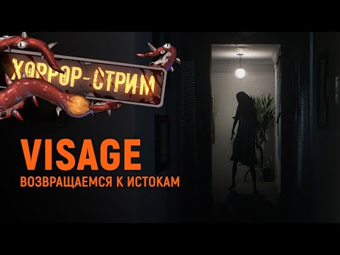 Видео: VISAGE. Хоррор-стрим. Возвращаемся к истокам