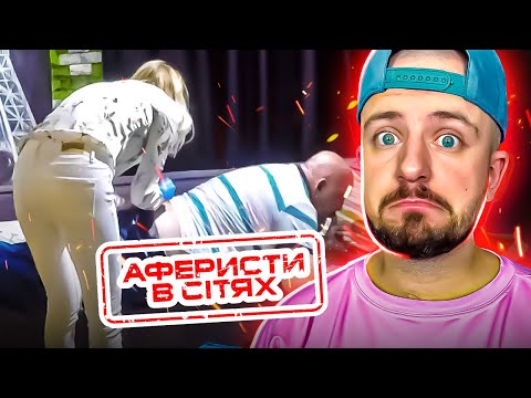Видео: Аферисти в сітях ► МЕДСЕСТРА ДАЛА БАГАТОМУ ДЯДІ ЖОРІ?!