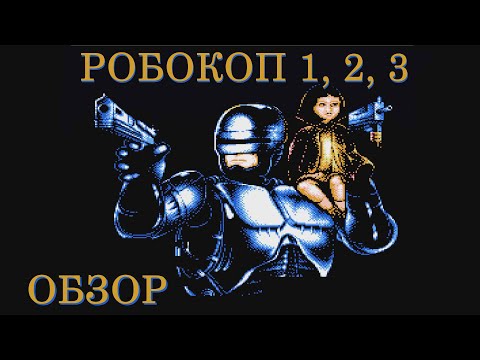 Видео: Обзор всех частей РобоКопа на Денди (NES) - RoboCop 1, 2, 3