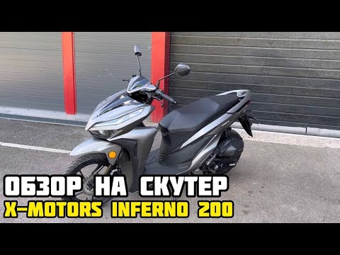 Видео: Обзор на скутер X-MOTORS Inferno (аналог Honda Click) - 200 cc, 16 л.с.