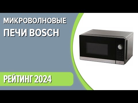 Видео: ТОП—7. Лучшие микроволновые печи Bosch. Рейтинг 2024 года!