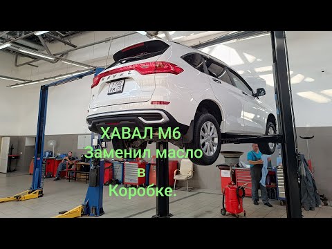 Видео: HAVAL M6. Заменил масло в коробке.