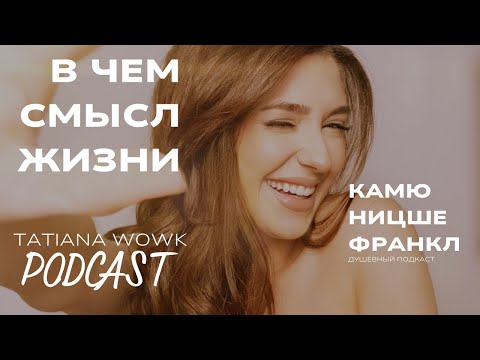 Видео: ПОДКАСТ: Зачем человеку смысл, если жизнь конечна — разговор в духе Камю, Франкла и Ницше | TWP