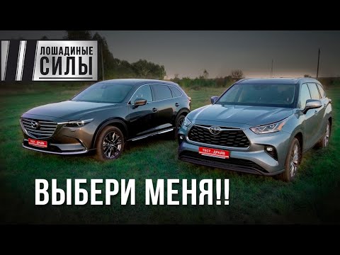 Видео: Toyota Highlander 2020 VS Mazda CX-9 - выбери меня!