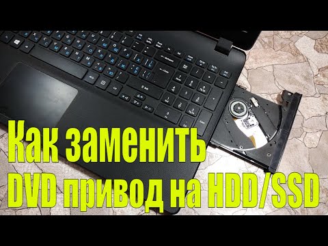 Видео: Как заменить DVD привод на HDD/SSD в ноутбуке за 5 минут.