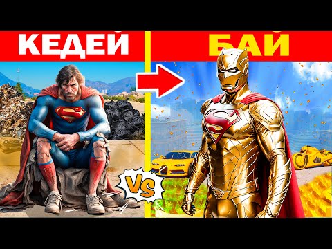 Видео: КЕДЕЙ СУПЕРМЕН БАЙ СУПЕРМЕНГЕ ӨТТІ (GTA V)