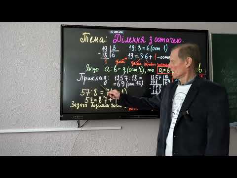 Видео: 5 клас НУШ Ділення з остачею