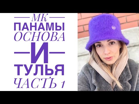 Видео: Панама теплая вязаная крючком/часть 1 /JiJi вязание