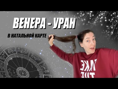 Видео: 💃🏼  Венера - УРАН 🌪 аспект в Натальной карте.