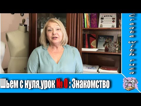 Видео: Шьем с нуля,урок № 0 : Знакомство