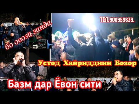 Видео: Ёвонбазм дар ЁВОН сити  устод Хайриддини Бозор  як фирқа  хонд  тамошо кунед ва боз ОБУНА шавед.