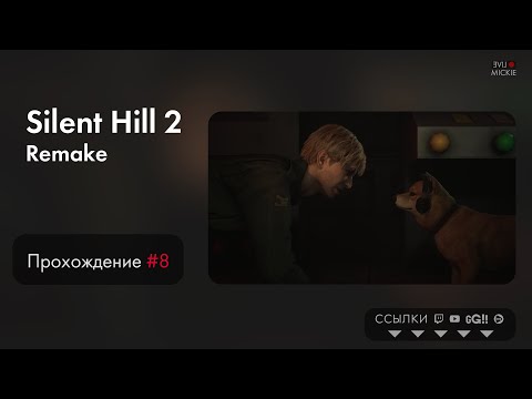 Видео: Прохождение Silent Hill 2 Remake [ч.8] Vertical Vers