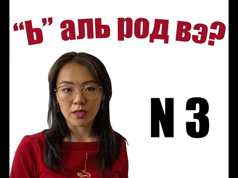 Видео: "ь"-р төгссөн үгсийг хэрхэн РОД-р ангилах вэ? Дүрмийнхичээл #3