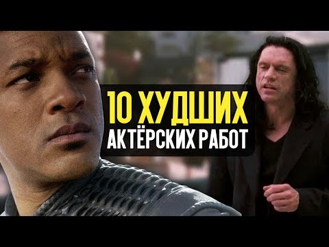 Видео: ХУДШАЯ АКТЁРСКАЯ ИГРА В ИСТОРИИ КИНО